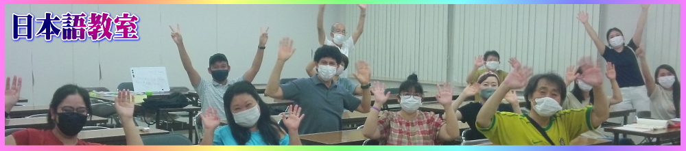 日本語教室ボランティア募集