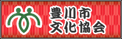豊川市文化協会ホームページへ